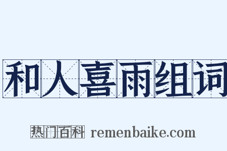 和人喜雨组词是什么意思的图片